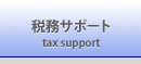 税務サポート