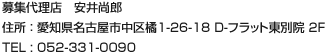 募集代理店	安井尚郎 住所 ： 愛知県名古屋市中区橘1-26-18 D-フラット東別院 2F TEL : 052-331-0090
